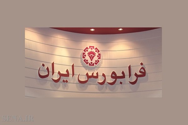 مدیرعامل فرابورس ایران: امکان ورود شرکت ها به معاملات بازار هدف در فرابورس فراهم می‌شود
