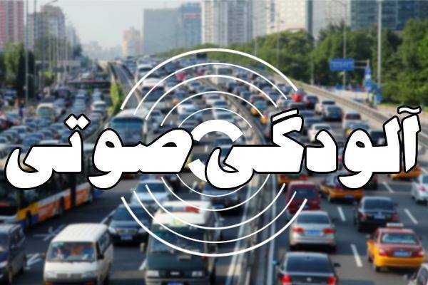 آلودگی صوتی در ۶ نقطه از تهران در وضعیت سالم