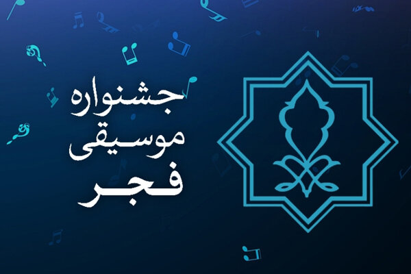 با تغییرات آیین نامه‌ای؛ شورای سیاستگذاری به ارکان جشنواره موسیقی فجر اضافه شد