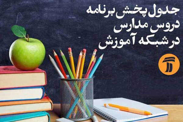 برنامه‌های مدرسه تابستانی ایران برای امروز ۵ تیر از شبکه‌ آموزش