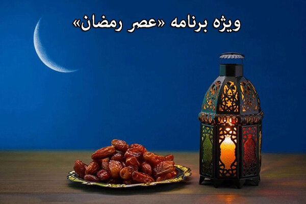 مروری بر تاثیر تشویق و تنبیه در «عصر رمضان»