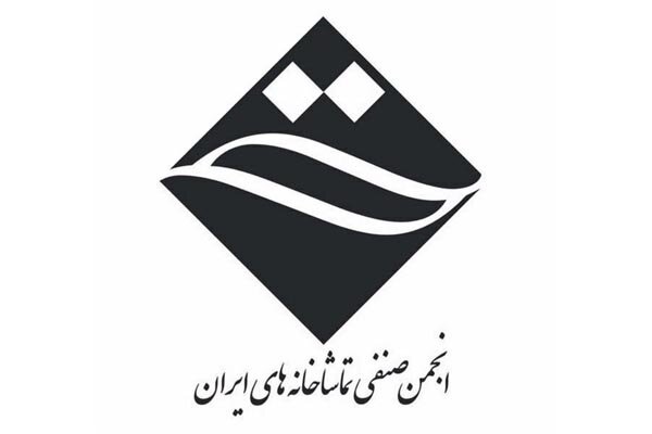 انتشار فراخوان عضویت در انجمن صنفی تماشاخانه‌های ایران