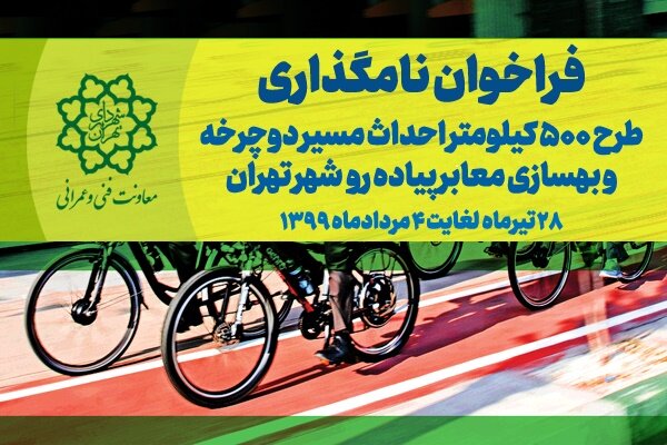 واگذاری نامگذاری ۵۰۰ کیلومتر از معابر به شهروندان تهرانی