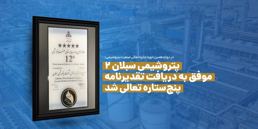 در دوازدهمین دوره جایزه تعالی صنعت پتروشیمی؛ پتروشیمی سبلان ۲ موفق به دریافت تقدیرنامه پنج‌ستاره تعالی شد