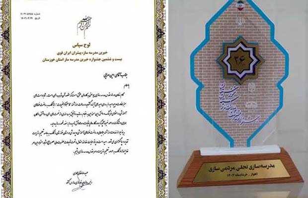 تقدیر از پتروشیمی مارون در جشنواره خیرین مدرسه ساز