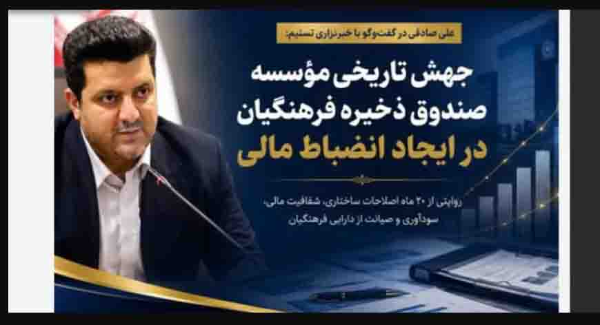 جهش تاریخی مؤسسه صندوق ذخیره فرهنگیان در ایجاد انضباط مالی