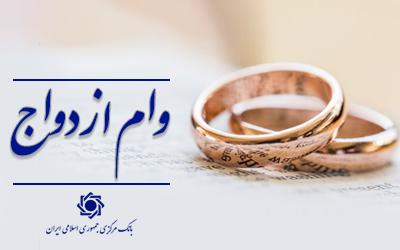 73 همت وام ازدواج و فرزند پرداخت شد/ پرداخت تسهیلات قرض الحسنه به بیش از 330 هزار متقاضی
