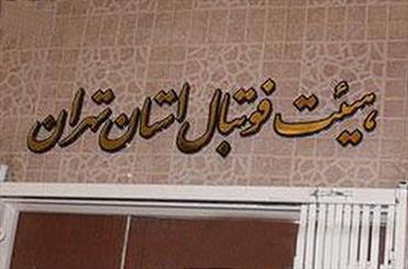 پیگیری انتخابات هیات فوتبال استان تهران در نشست سه نفره