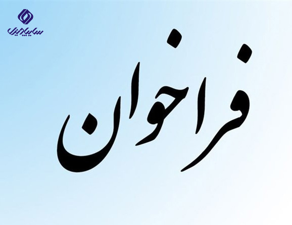 فراخوان عمومی جهت شناسایی منابع تولید