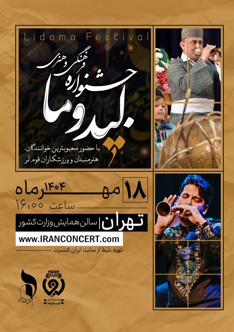جشنواره فرهنگی و هنری لیدوما